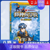 特种兵学校4、大战海贼王 [正版]特种兵学校+少年特战队+会飞的军校八路特种兵学校系列全套青少年军事科普小说三四五六年级