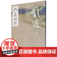 人美画谱 钱选山水