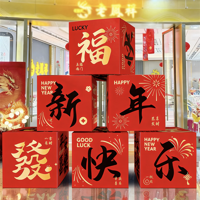 美 纳 美2026新年堆堆盒装饰马年立体盒堆头氛围布置元旦过年商场挂布摆件 福气新年-地堆盒8个装