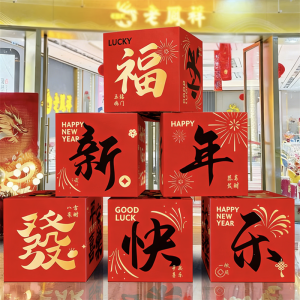美 纳 美2026新年堆堆盒装饰马年立体盒堆头氛围布置元旦过年商场挂布摆件 福气新年-地堆盒8个装