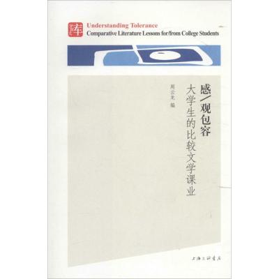 正版新书]感/观包容:大学生的比较文学课业周云龙9787542655318