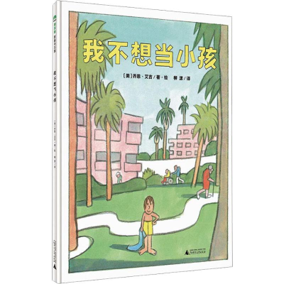 [M]我不想当小孩 (美)乔恩·艾吉(Jon Agee) 著 柳漾 译 -9787549567898