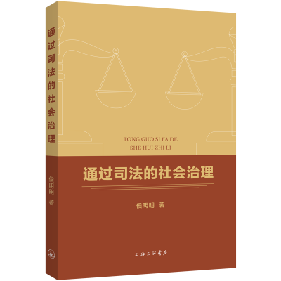 正版新书]通过司法的社会治理侯明明 著9787542685582