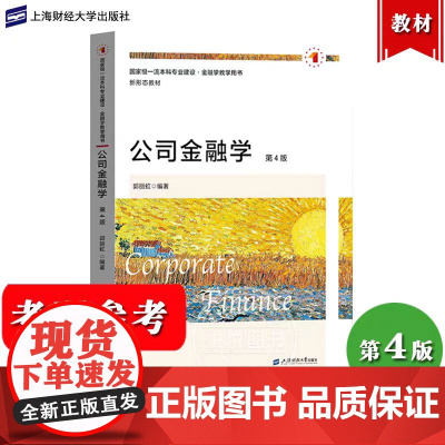公司金融学 第四版第4版 郭丽虹 上海财经大学出版社 现代公司金融理论 上财431金融学综合考研用书 金融考研专业教材书
