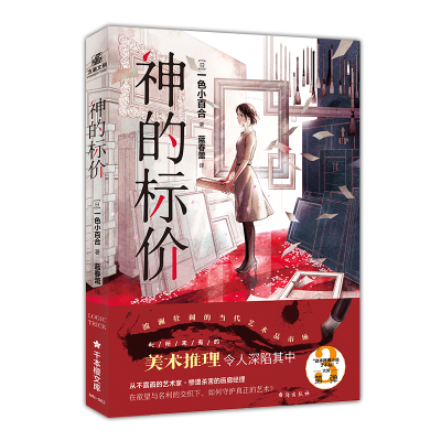 正版新书]神的标价(日)一色小百合9787516827451