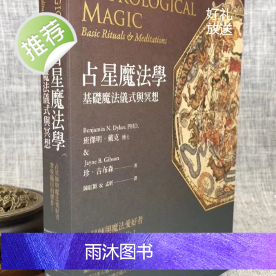 正版 占星魔法学:基础魔法仪式与冥想 班傑明 戴克 星空凝视