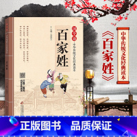 [正版]送有声书百家姓书注音版带注释注解译文美绘大字版课外阅读书无障碍阅读小学生一二年级幼儿早教国学启蒙书籍