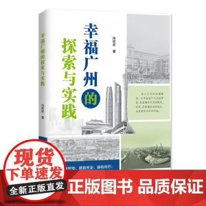 幸福广州的探索与实践
