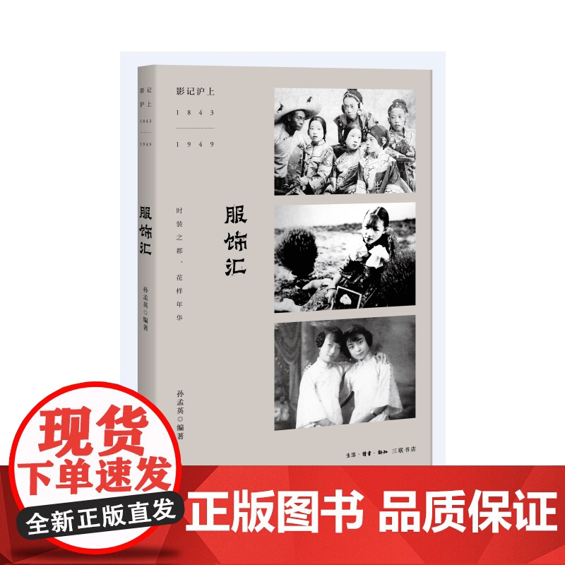 影记沪上:服饰汇 孙孟英 编著 《服饰汇》一书由孟英编著,是“影记沪上:1843 生活读书新知三联书店 正版书籍