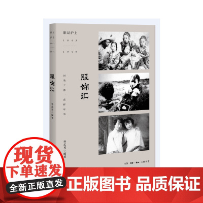 影记沪上:服饰汇 孙孟英 编著 《服饰汇》一书由孟英编著,是“影记沪上:1843 生活读书新知三联书店 正版书籍