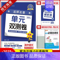 [高二]语文选择性必修中册 人教版 高中通用 [正版]2025金考卷活页题选单元双测试卷高中语文数学英语物理化学生物政治