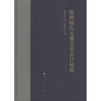 醉染图书螺洲陈氏五楼见存书目初编9787010198842