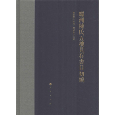 醉染图书螺洲陈氏五楼见存书目初编9787010198842