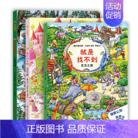 就是找不到第三辑 共3册 [正版]德国情景认知洞洞书0-2-4到6岁 就是找不到绘本第一辑全3册宝宝益智书籍启蒙认知幼儿