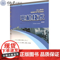 正版新书 电机技术 武成慧 陈经文 黄义著 重庆大学出版社 9787568947800 高职高专电气系列教材