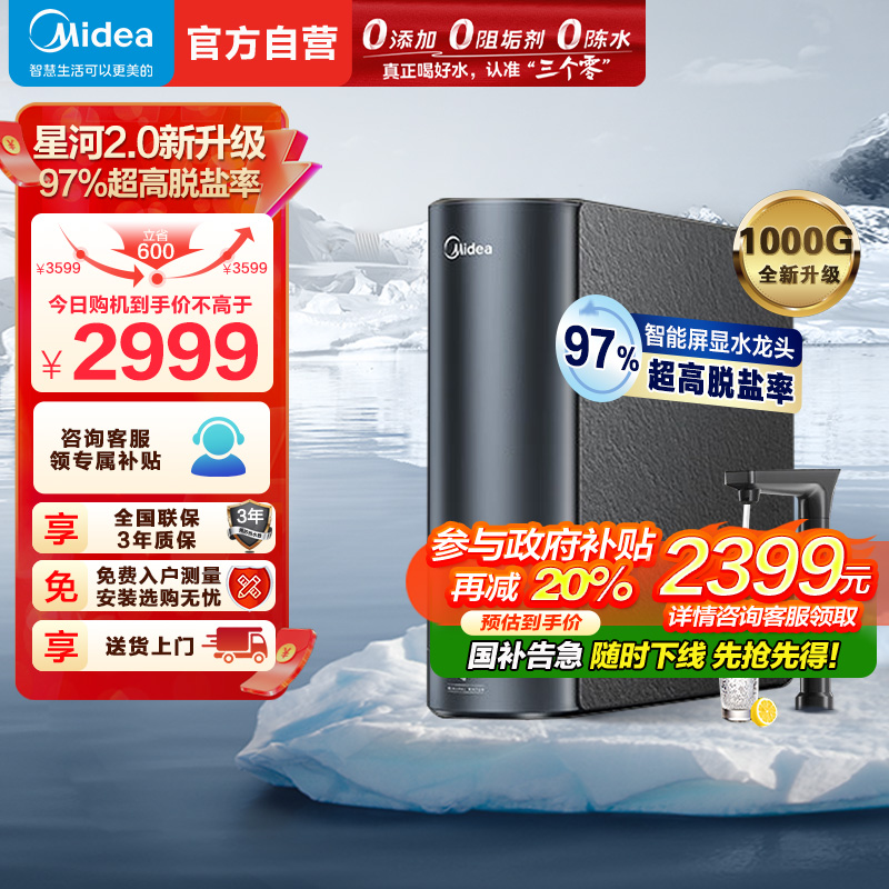 美的(Midea)净水器家用净水机1000G 星河2.0净矿净水器双水直饮 触控式龙头5年RO反渗透矿物质厨下式净饮机