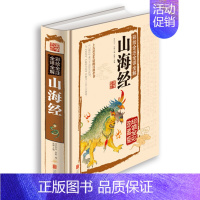 [正版]彩绘全注全译全解山海经 精装 彩绘全注全译全解山海经 经典国学典藏图文版图书上古社会生活百科全书