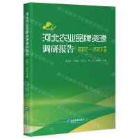 [N]河北农业品牌资源调研报告(2022-2023年度)-9787516430019