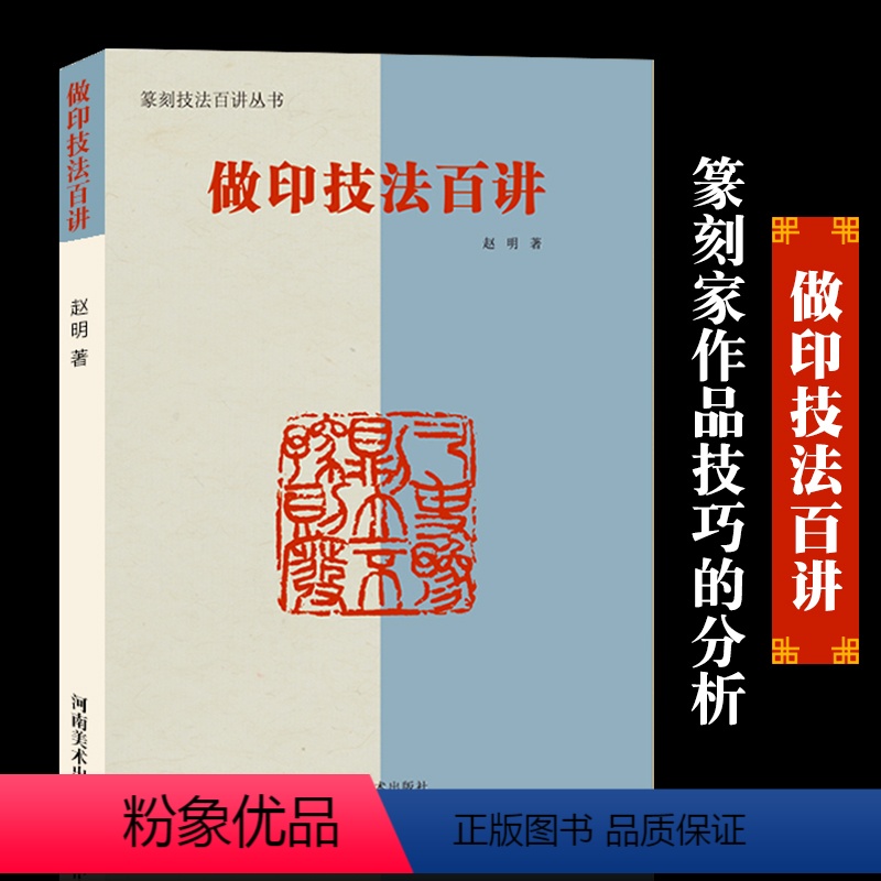 [正版]做印技法百讲 篆刻技法百讲丛书 赵明著印谱工具书章法技法讲解篆刻爱好者印章 工具用书篆刻印章自学基础入门教程书