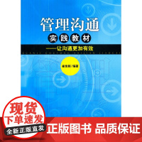 管理沟通实践教材——让沟通更加有效