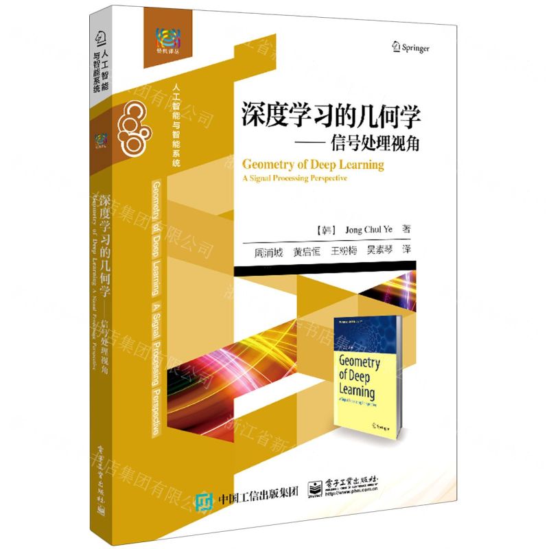 [N]深度学习的几何学--信号处理视角(人工智能与智能系统)/经典译丛-9787121447990