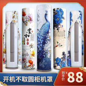 添福运 空调罩圆形柜机防尘罩保护套格力美的奥克斯海尔开机不取大3p圆柱立式圆柜机罩2P空调罩 其他花色 175*40cm