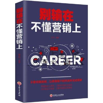 正版新书]别输在不懂营销上梦华9787547258484