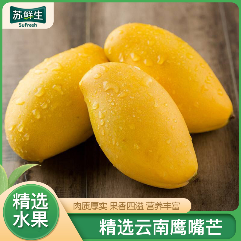 [苏鲜生]云南鹰嘴芒 净重5斤装 中果 单果100-120g 热带水果 新鲜水果 香甜爽口