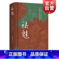 祛魅 [正版]书籍 祛魅 天人感应近代科学与晚清宇宙观念的嬗变 李天纲作序思想史角度探讨上海古籍出版社史学论说