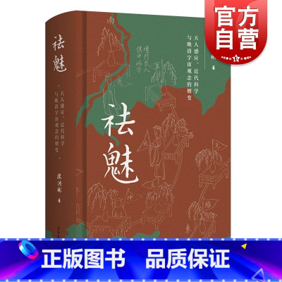 祛魅 [正版]书籍 祛魅 天人感应近代科学与晚清宇宙观念的嬗变 李天纲作序思想史角度探讨上海古籍出版社史学论说