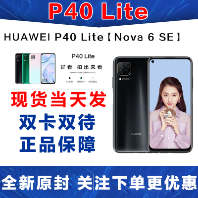 全新正品-华为(HUAWEI)华为P40LiteNova6SE-6GB+128GB午夜黑6.4英寸屏幕移动联通电信4G智能拍照游戏手机双卡双待欧版