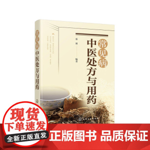 常见病中医处方与用药 张翼 化学工业出版社 正版书籍