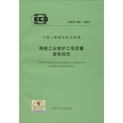 [M]陶瓷工业窑炉工程质量验收规范-9158024255201