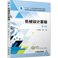 醉染图书机械设计基础 第2版9787111709602