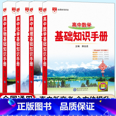 [4本套]高中数学+物理+化学+生物知识手册 高中通用 [正版]2025新版高中语文基础知识手册通用人教版数学英语物理化