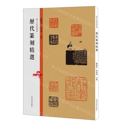 [N]历代篆刻精选/历代法帖风格类编-9787540157913