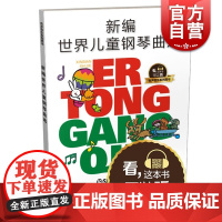 新编世界儿童钢琴曲选 华理宁编著 有声音乐图书系列 扫码听音乐 上海音乐出版社