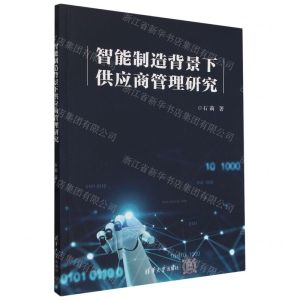 [N]智能制造背景下供应商管理研究-9787302637004