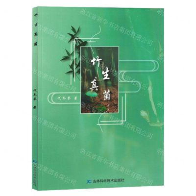 [N]竹生真菌-9787557897789