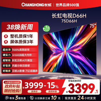 长虹电视75D66H 75英寸144Hz高刷 内置分舱回音壁 云帆AI大模型 4+64GB大内存4K平板液晶电视机