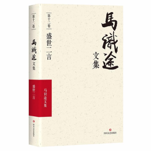 [M](ZZ)盛世二言/马识途文集第12卷-9787541145575