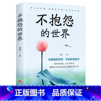 [正版]人生成长修炼课-不抱怨的世界 正能量青春自我励志书籍如何消除负面情绪抱怨的危害自我心态调节职场生活