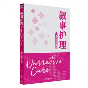 [N]叙事护理-9787302636489