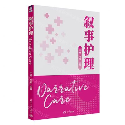 [N]叙事护理-9787302636489