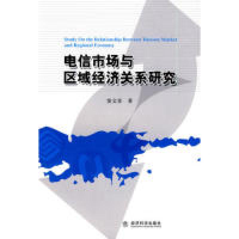 正版新书]电信市场与区域经济关系研究窦文章9787505872059
