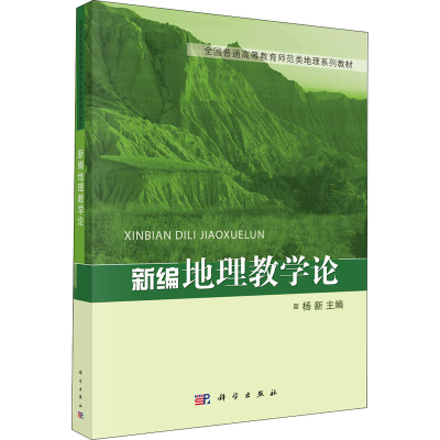 [M]新编地理教学论-9787030293251