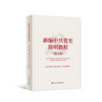[M]新编中共党史简明教程(第5版)-9787503567087