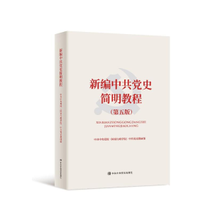 [M]新编中共党史简明教程(第5版)-9787503567087