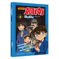 名侦探柯南抓帧漫画4