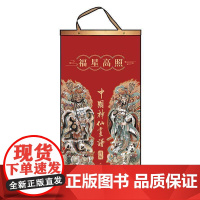 中国画谱福星高照彫仙哲学宗教书籍
